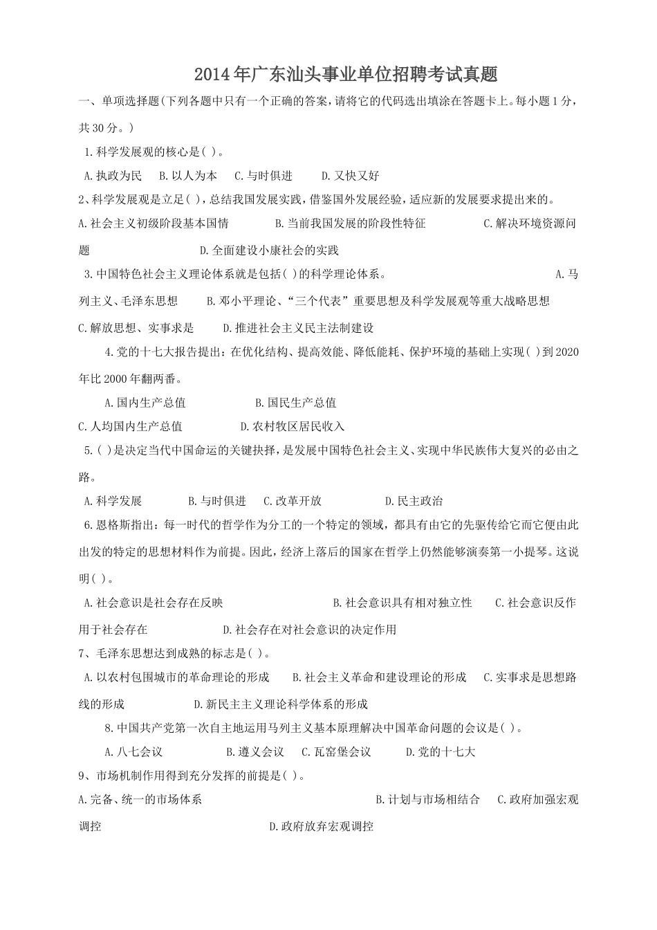 2014年广东汕头事业单位招聘考试真题.doc_第1页