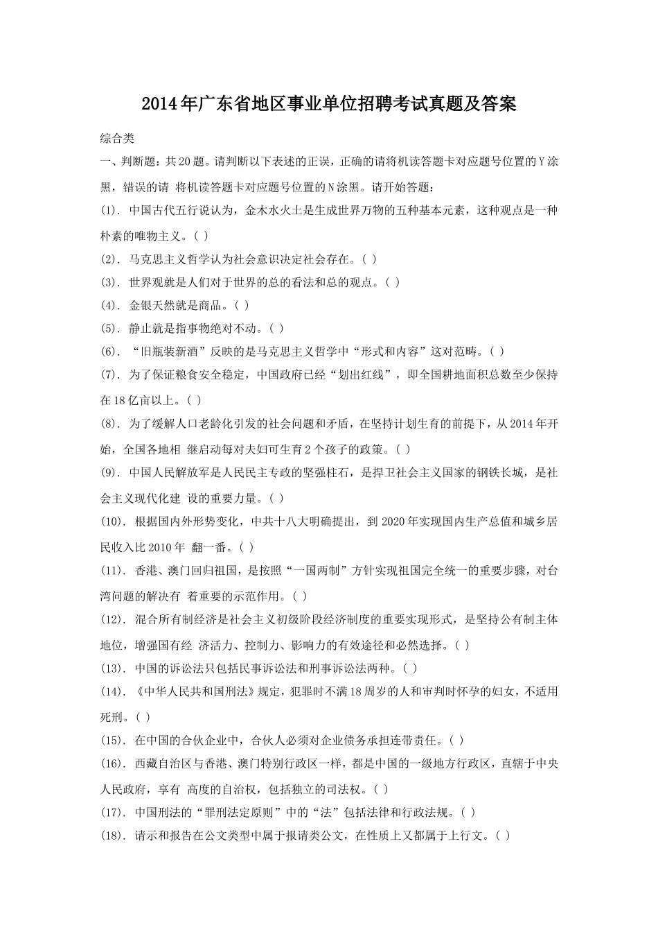 2014年广东省地区事业单位招聘考试真题及答案.doc_第1页