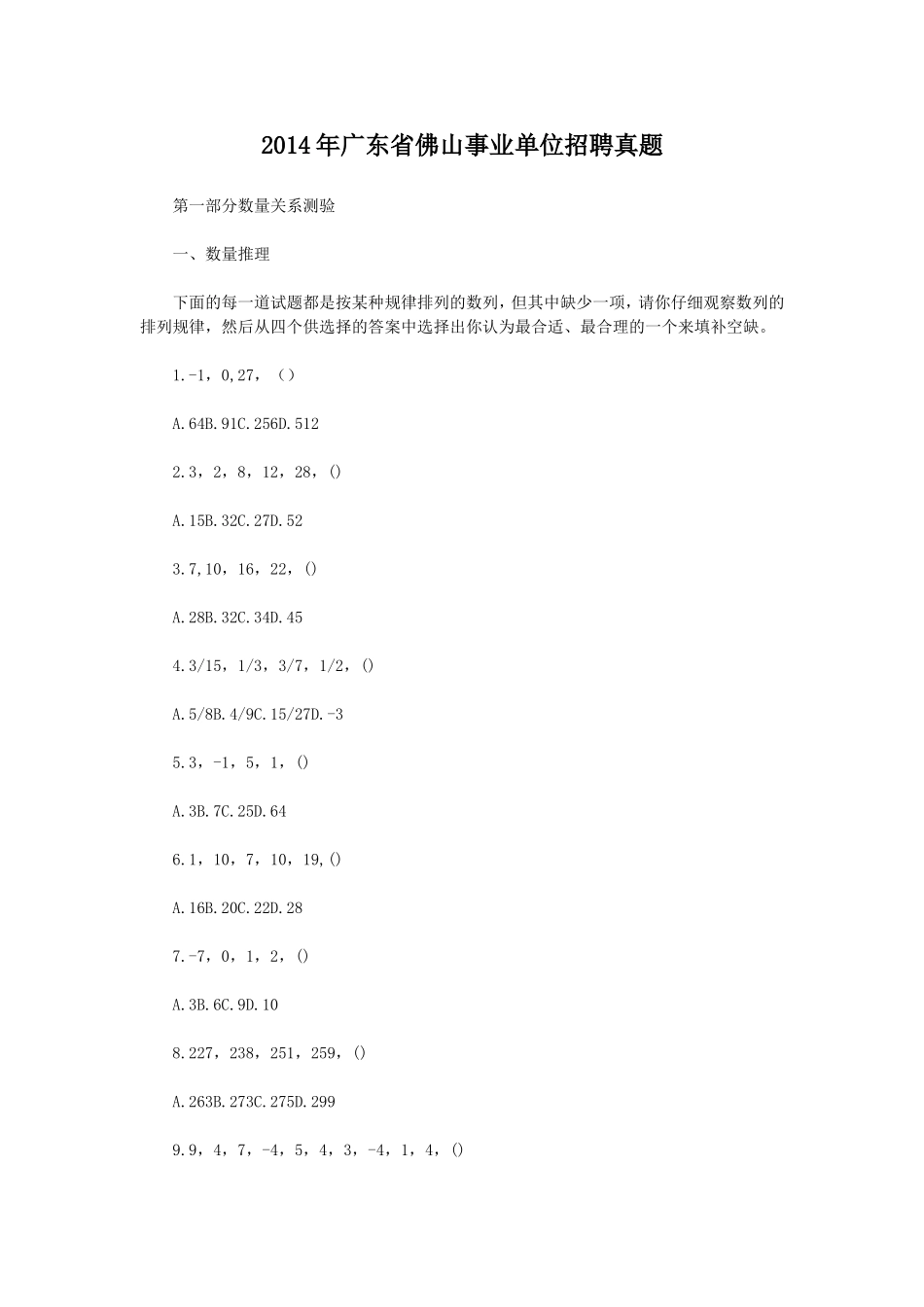 2014年广东省佛山事业单位招聘真题.doc_第1页