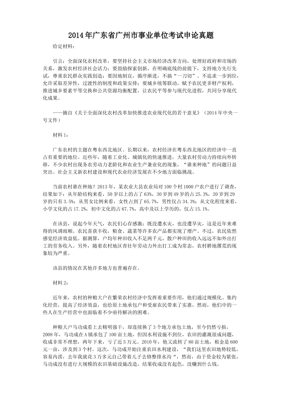 2014年广东省广州市事业单位考试申论真题.doc_第1页