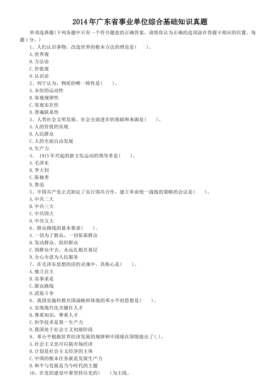 2014年广东省事业单位综合基础知识真题.doc_第1页