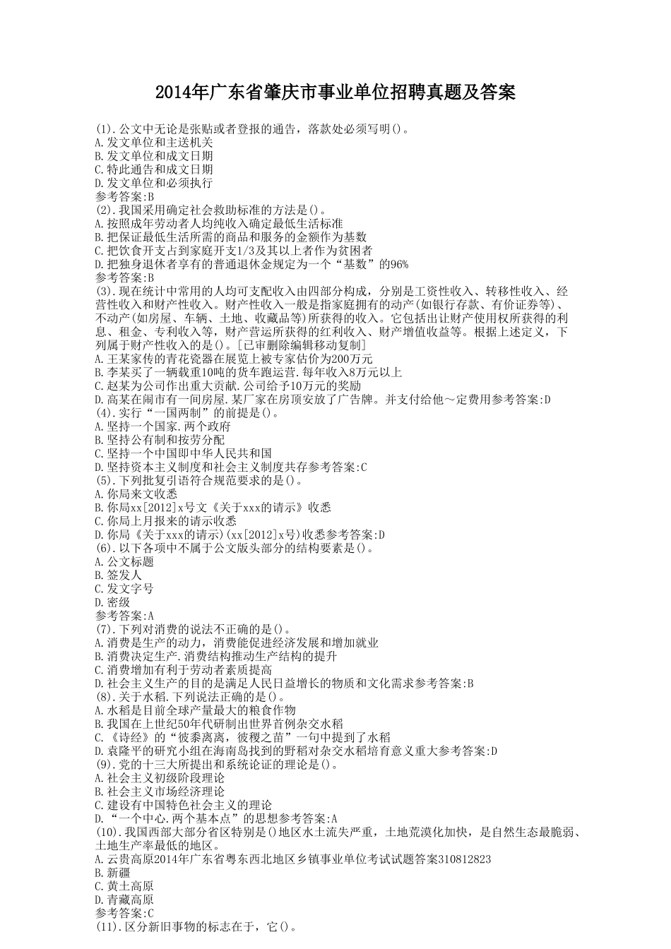 2014年广东省肇庆市事业单位招聘真题及答案.doc_第1页