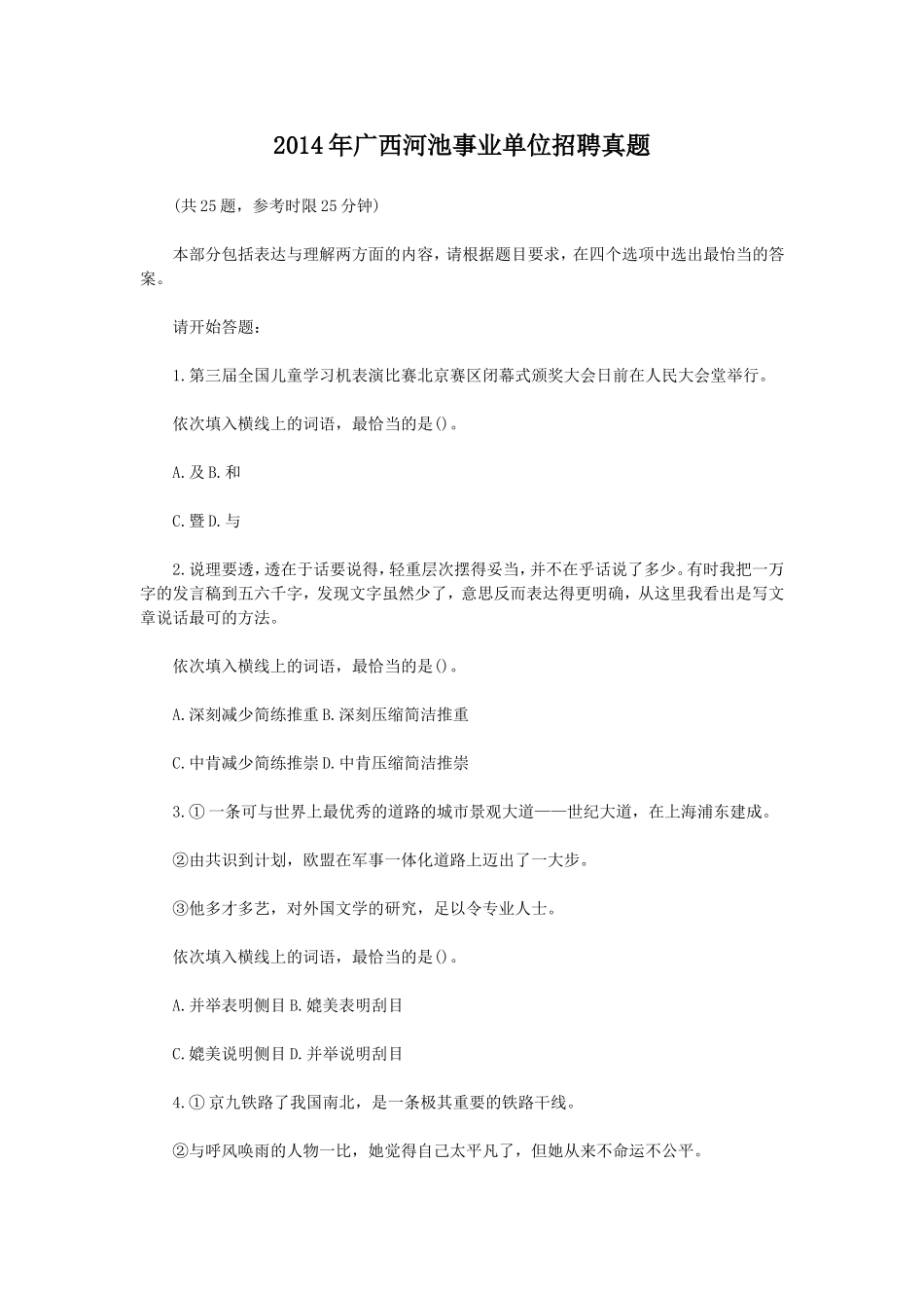 2014年广西河池事业单位招聘真题.doc_第1页