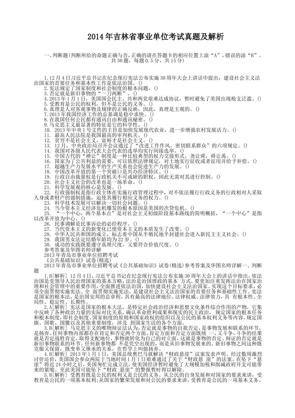 2014年吉林省事业单位考试真题及解析.doc_第1页