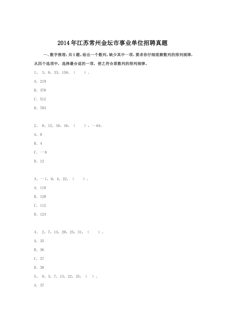 2014年江苏常州金坛市事业单位招聘真题.doc_第1页