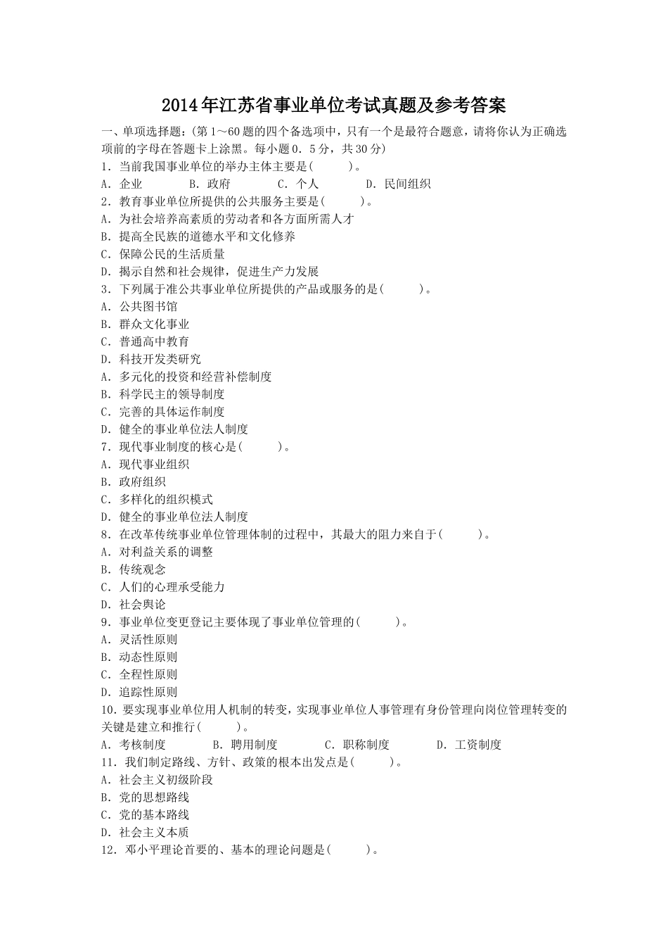 2014年江苏省事业单位考试真题及参考答案.doc_第1页