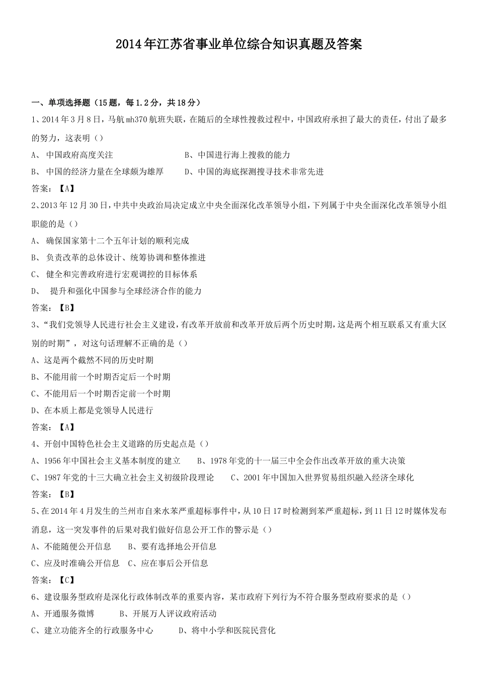 2014年江苏省事业单位综合知识真题及答案.doc_第1页