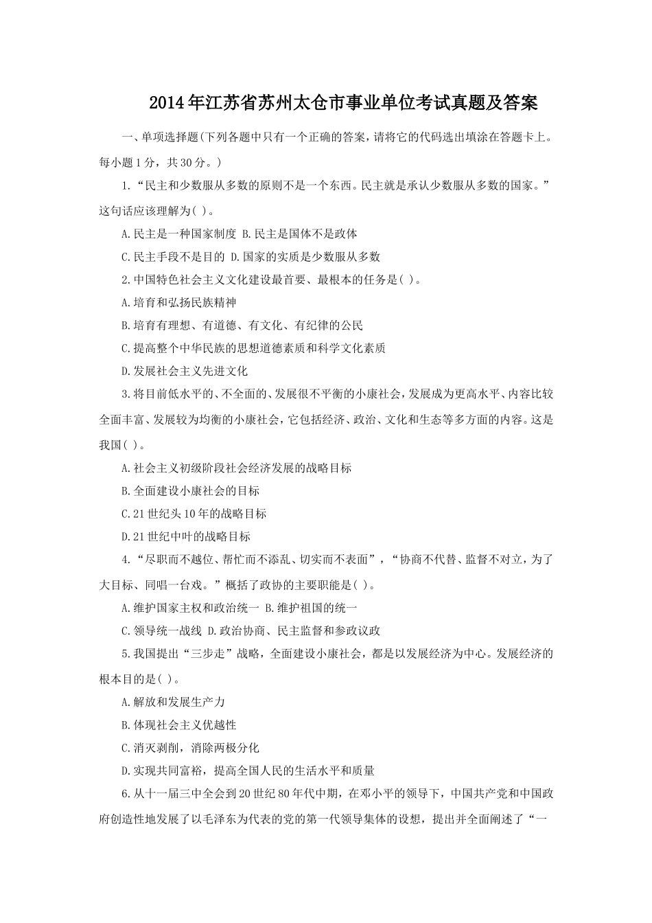 2014年江苏省苏州太仓市事业单位考试真题及答案.doc_第1页