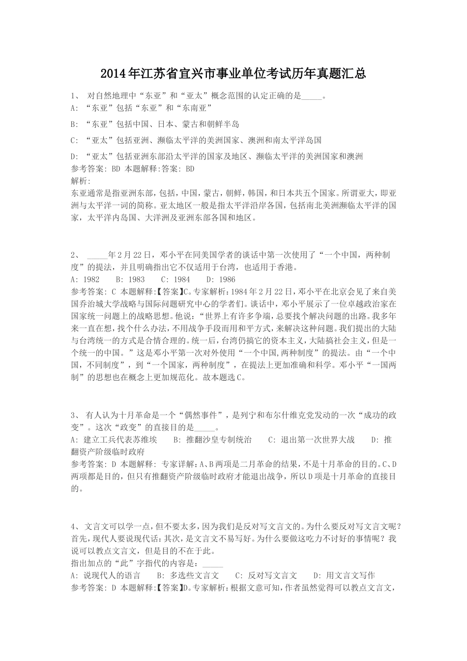 2014年江苏省宜兴市事业单位考试历年真题汇总.doc_第1页