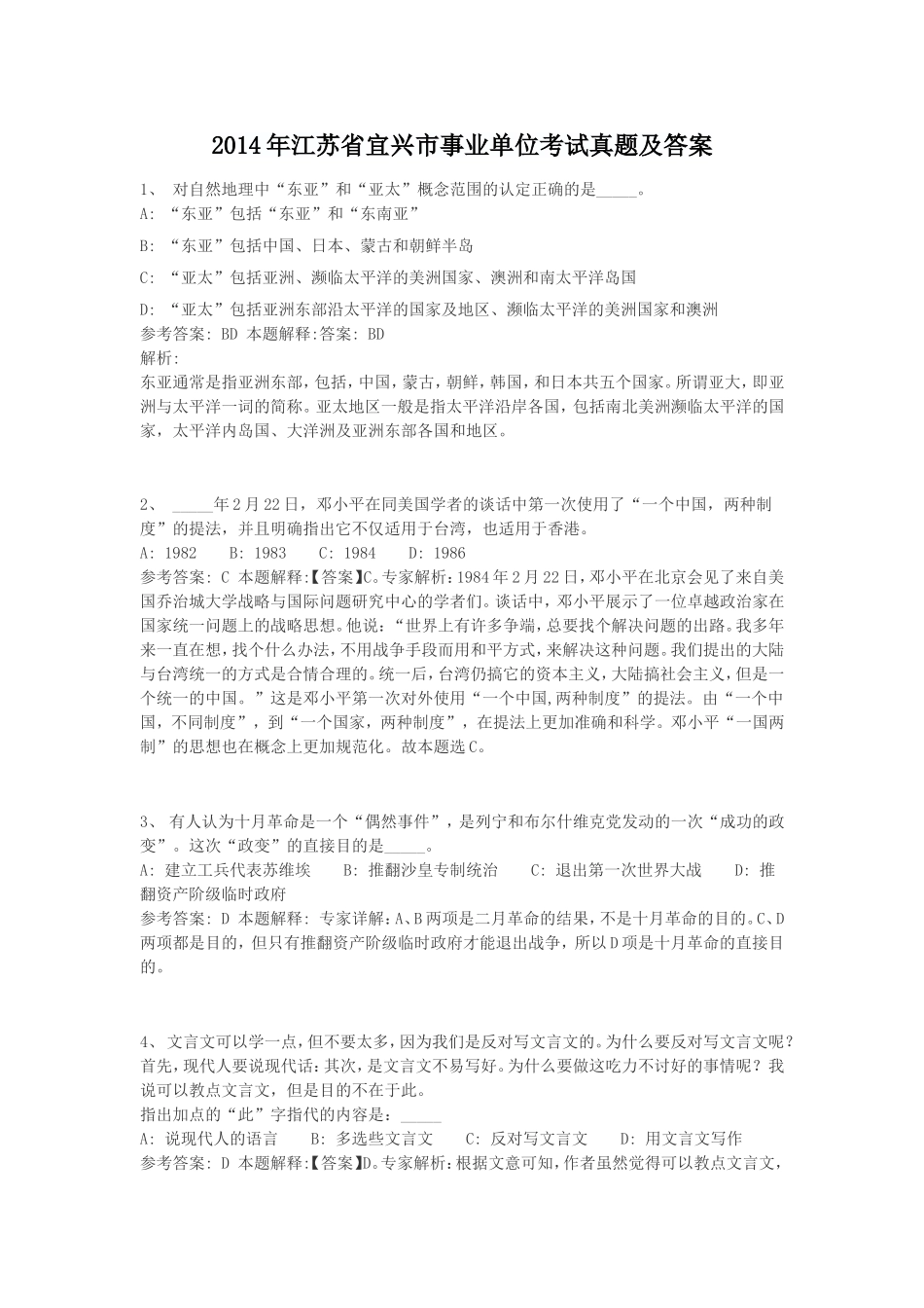 2014年江苏省宜兴市事业单位考试真题及答案.doc_第1页