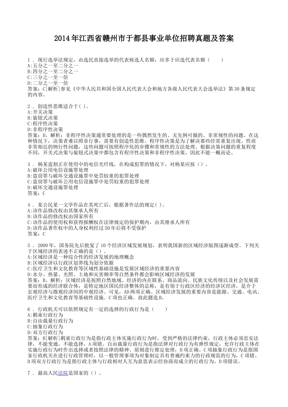 2014年江西省赣州市于都县事业单位招聘真题及答案.doc_第1页