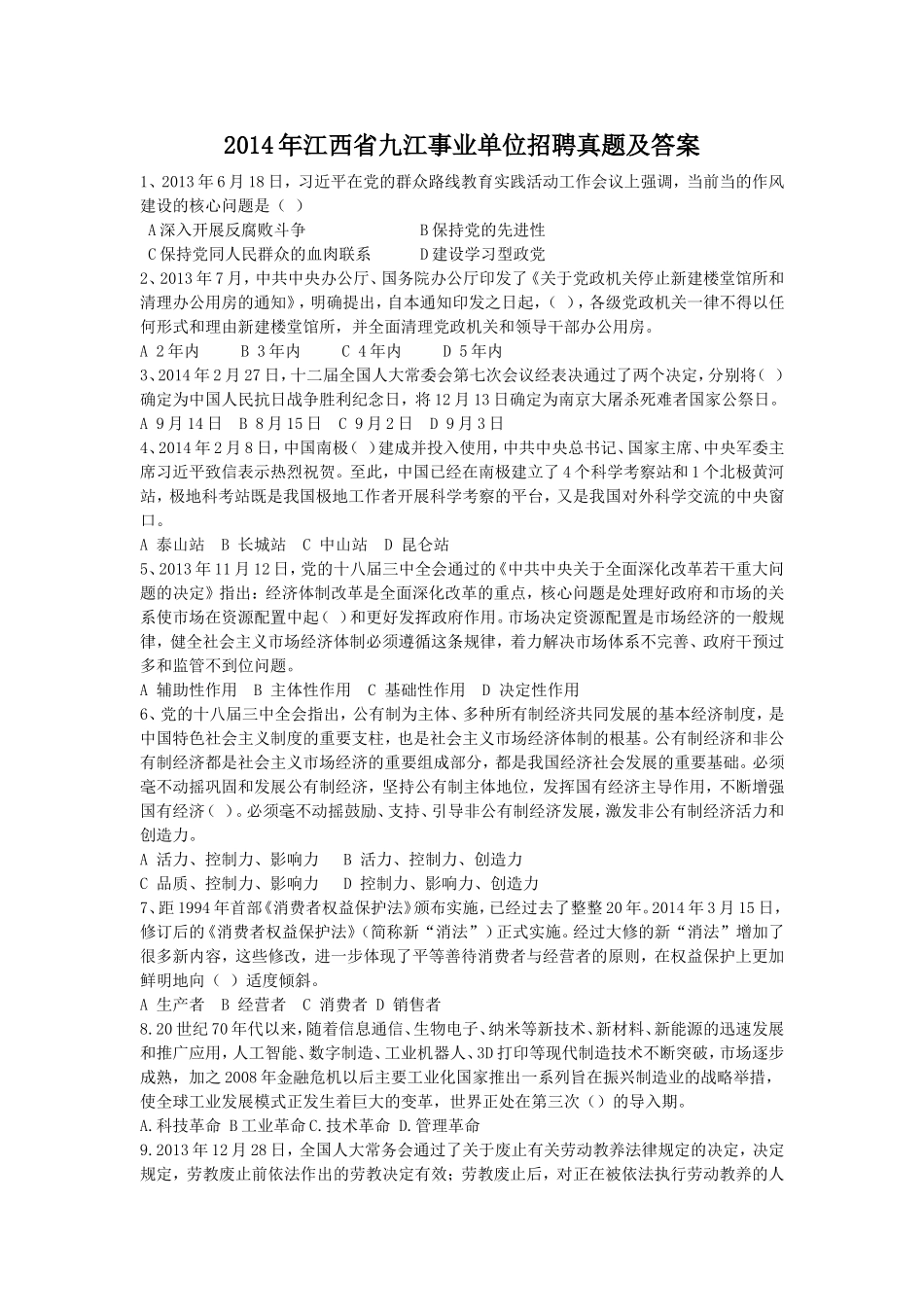 2014年江西省九江事业单位招聘真题及答案.doc_第1页