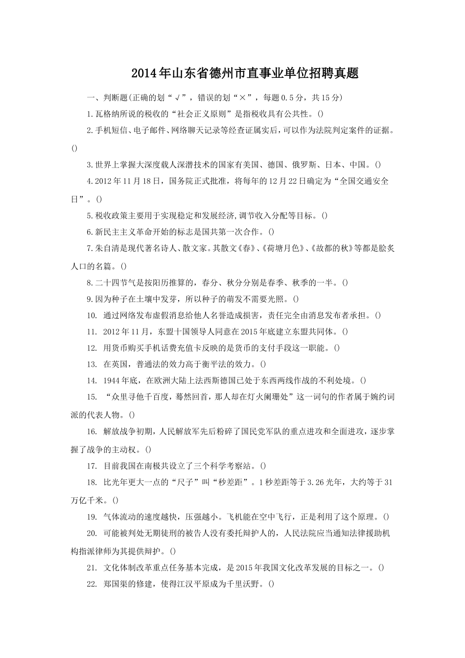 2014年山东省德州市直事业单位招聘真题.doc_第1页