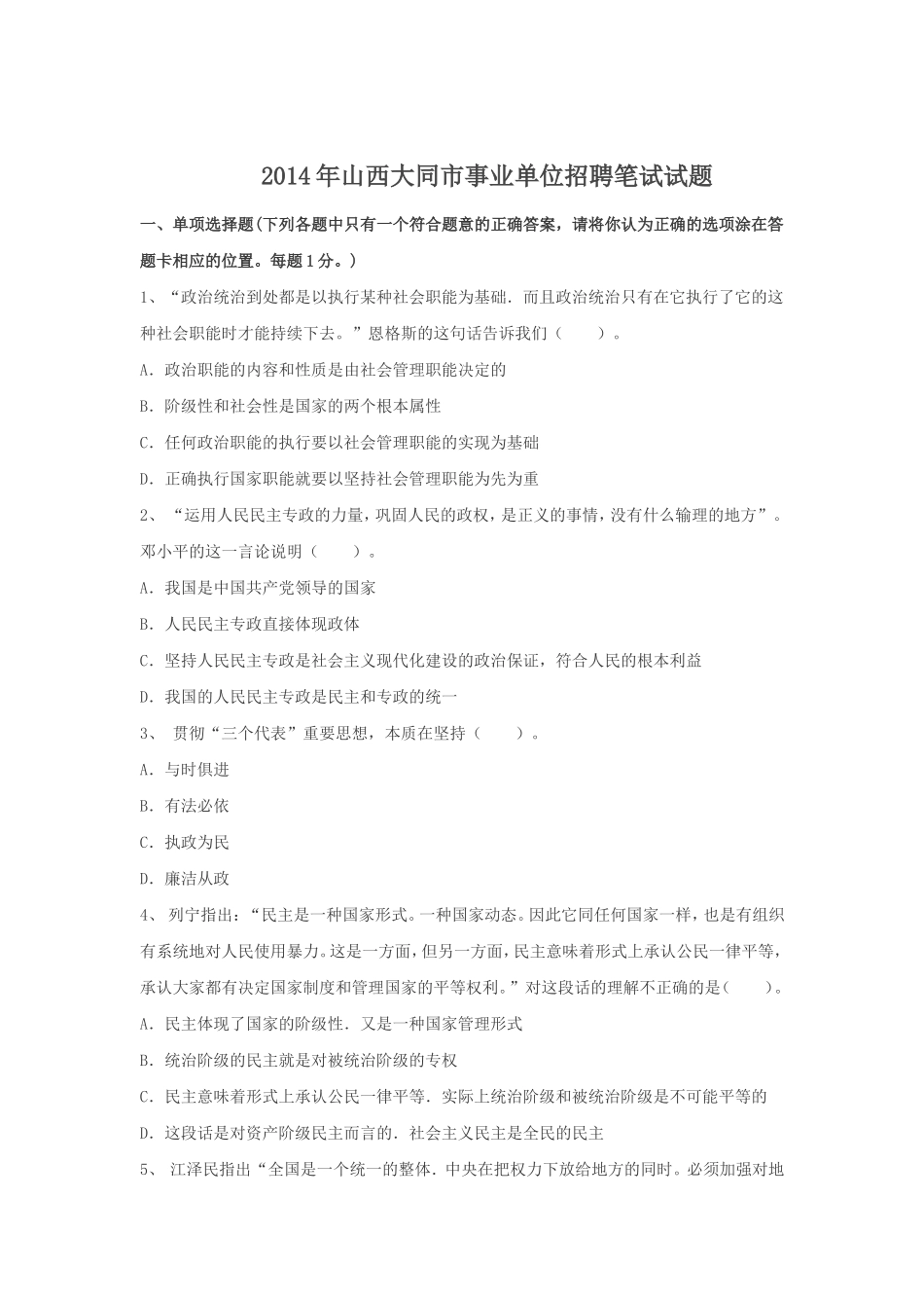 2014年山西大同市事业单位招聘笔试试题.doc_第1页