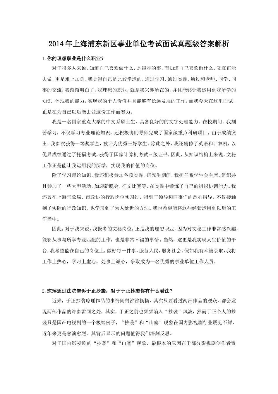 2014年上海浦东新区事业单位考试面试真题级答案解析.doc_第1页