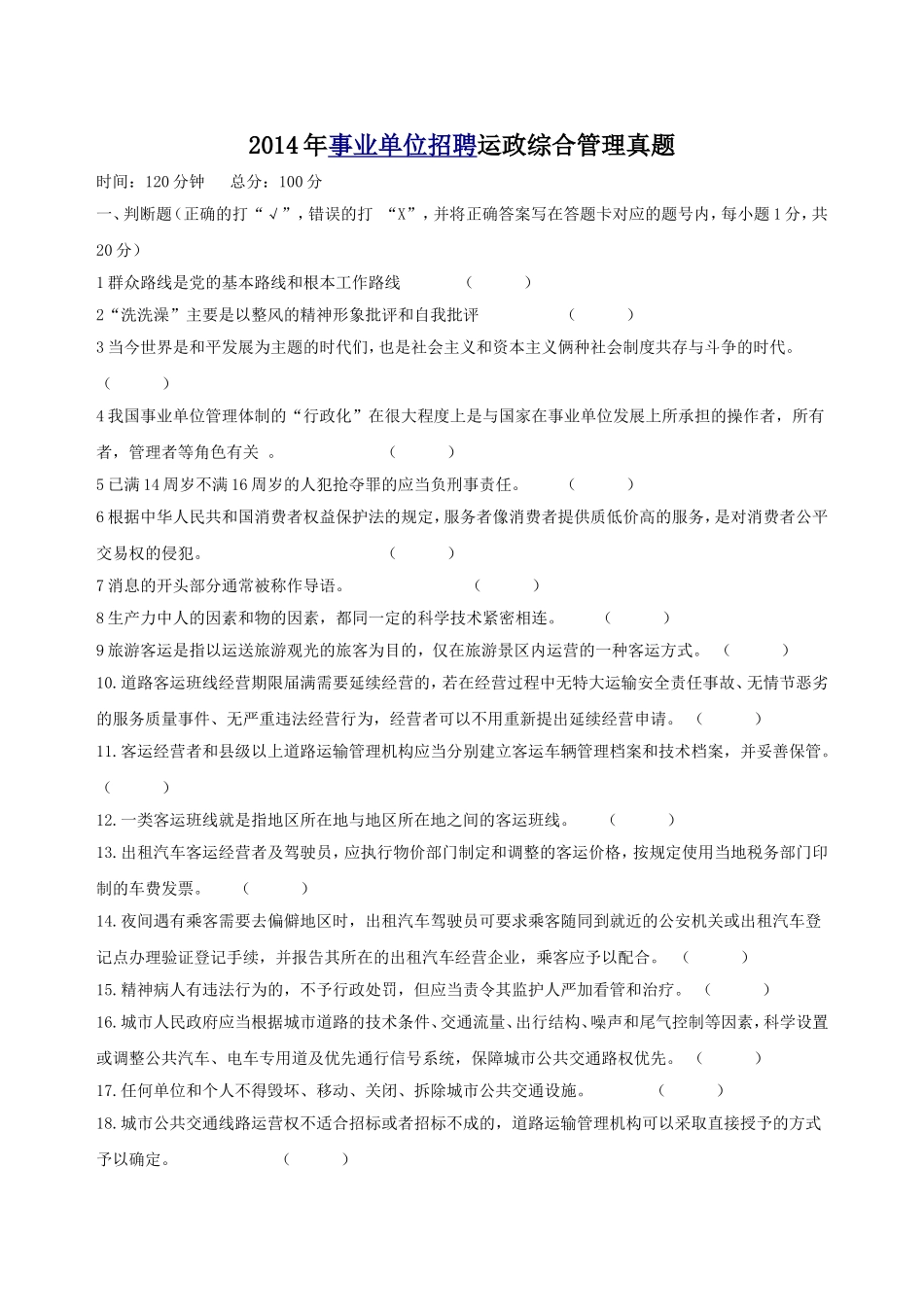 2014年事业单位招聘运政综合管理真题.doc_第1页