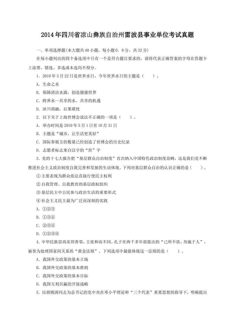 2014年四川省凉山彝族自治州雷波县事业单位考试真题.doc_第1页