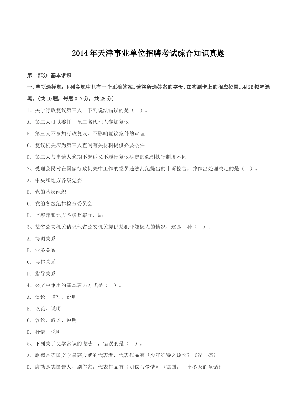 2014年天津事业单位招聘考试综合知识真题.doc_第1页