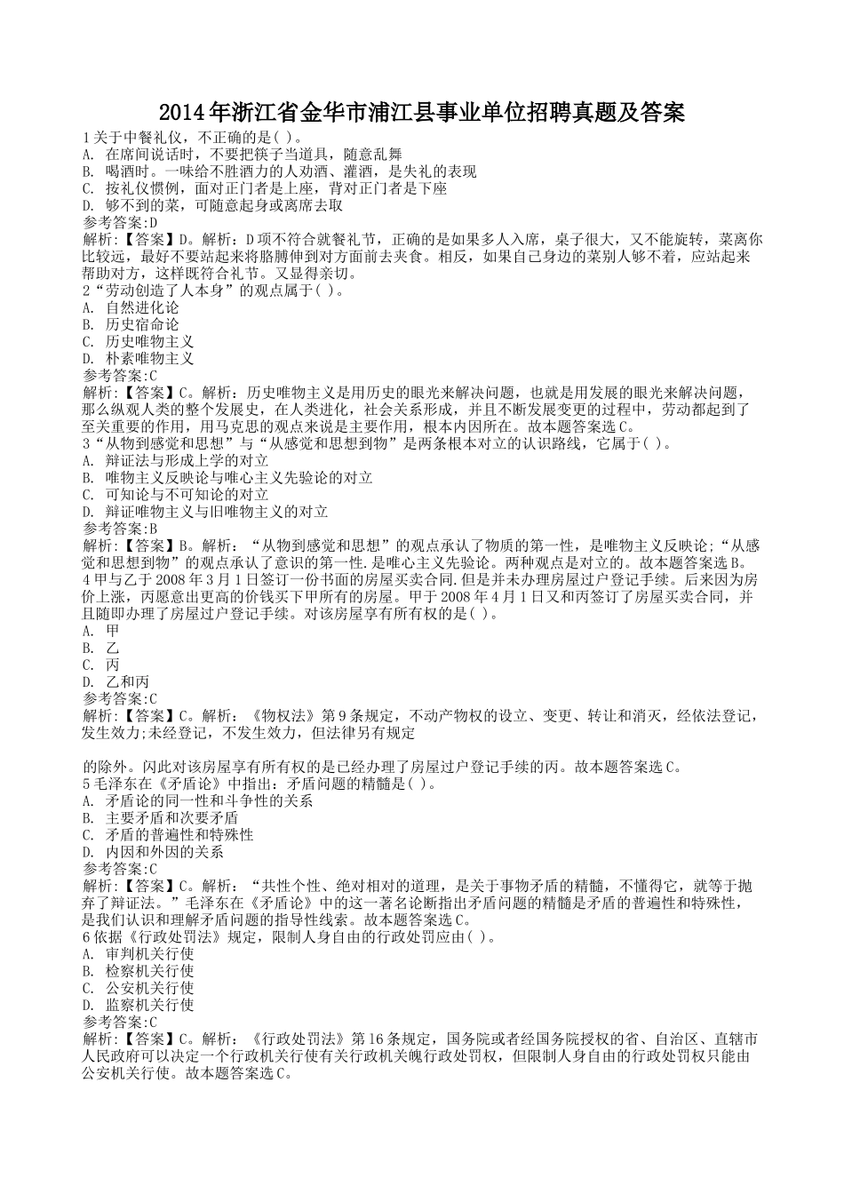 2014年浙江省金华市浦江县事业单位招聘真题及答案.doc_第1页