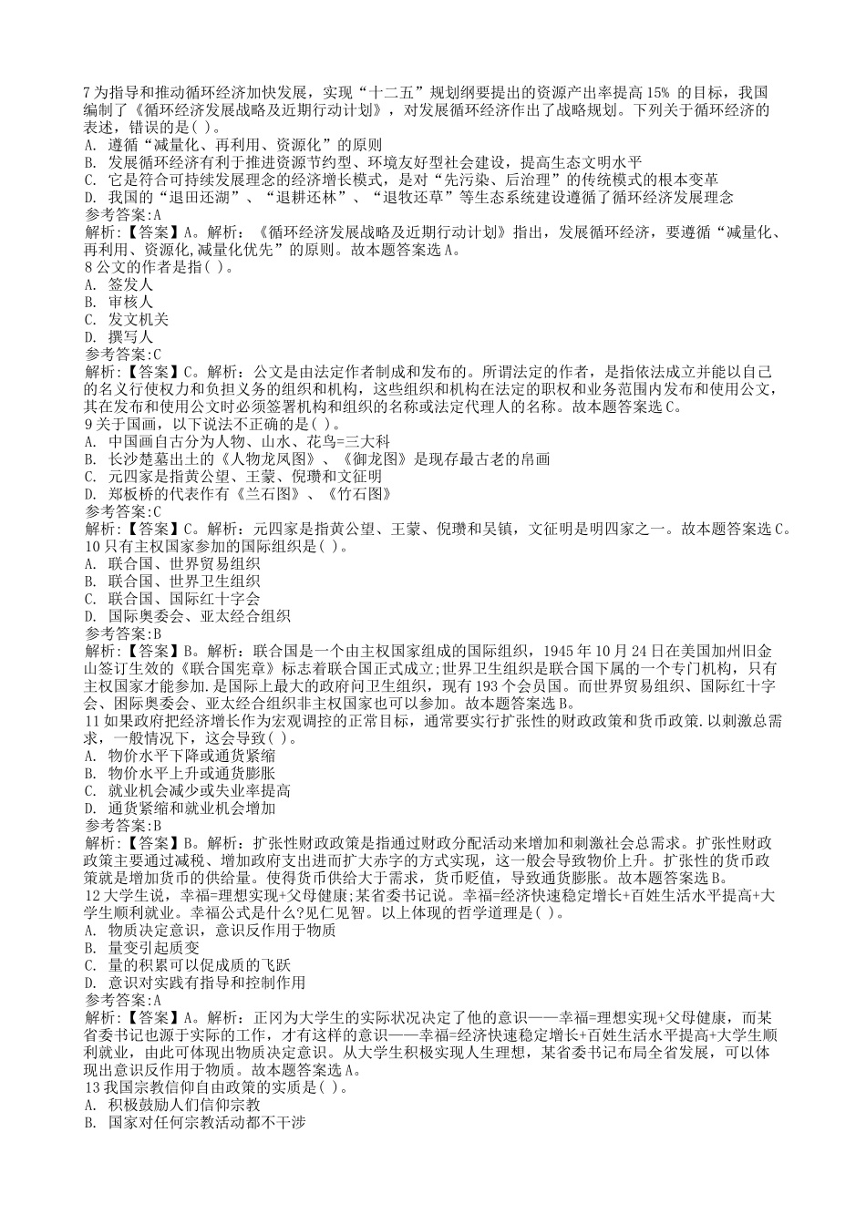 2014年浙江省金华市浦江县事业单位招聘真题及答案.doc_第2页