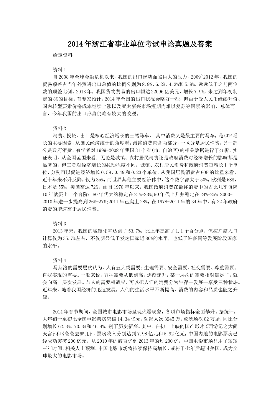 2014年浙江省事业单位考试申论真题及答案.doc_第1页