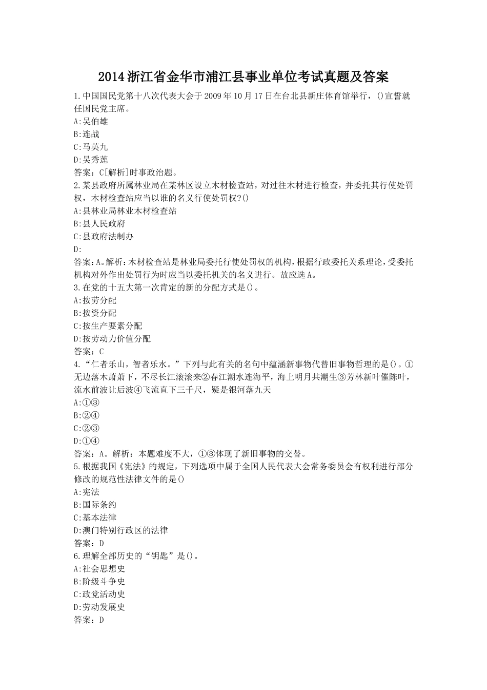 2014浙江省金华市浦江县事业单位考试真题及答案.doc_第1页