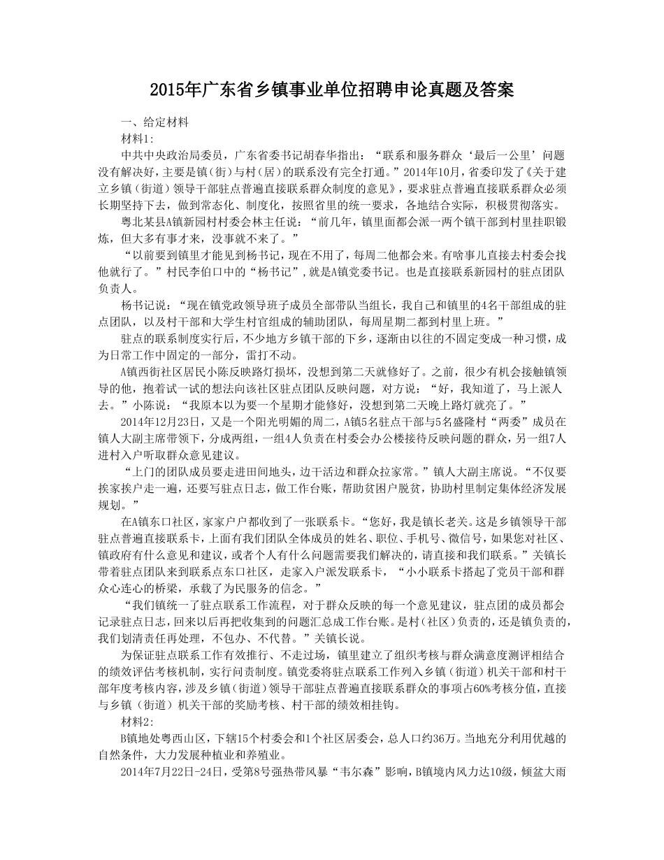 2015年广东省乡镇事业单位招聘申论真题及答案.doc_第1页