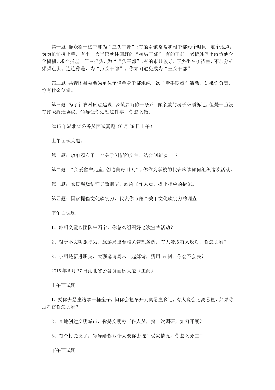 2015年湖北省省直事业单位面试真题.doc_第2页