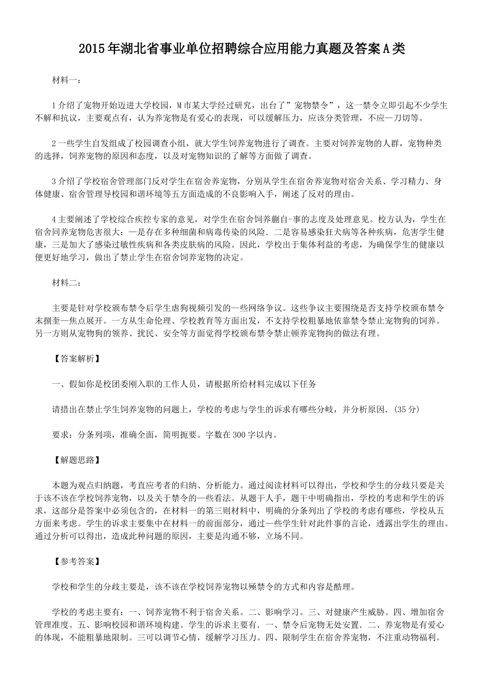 2015年湖北省事业单位招聘综合应用能力真题及答案A类.doc_第1页