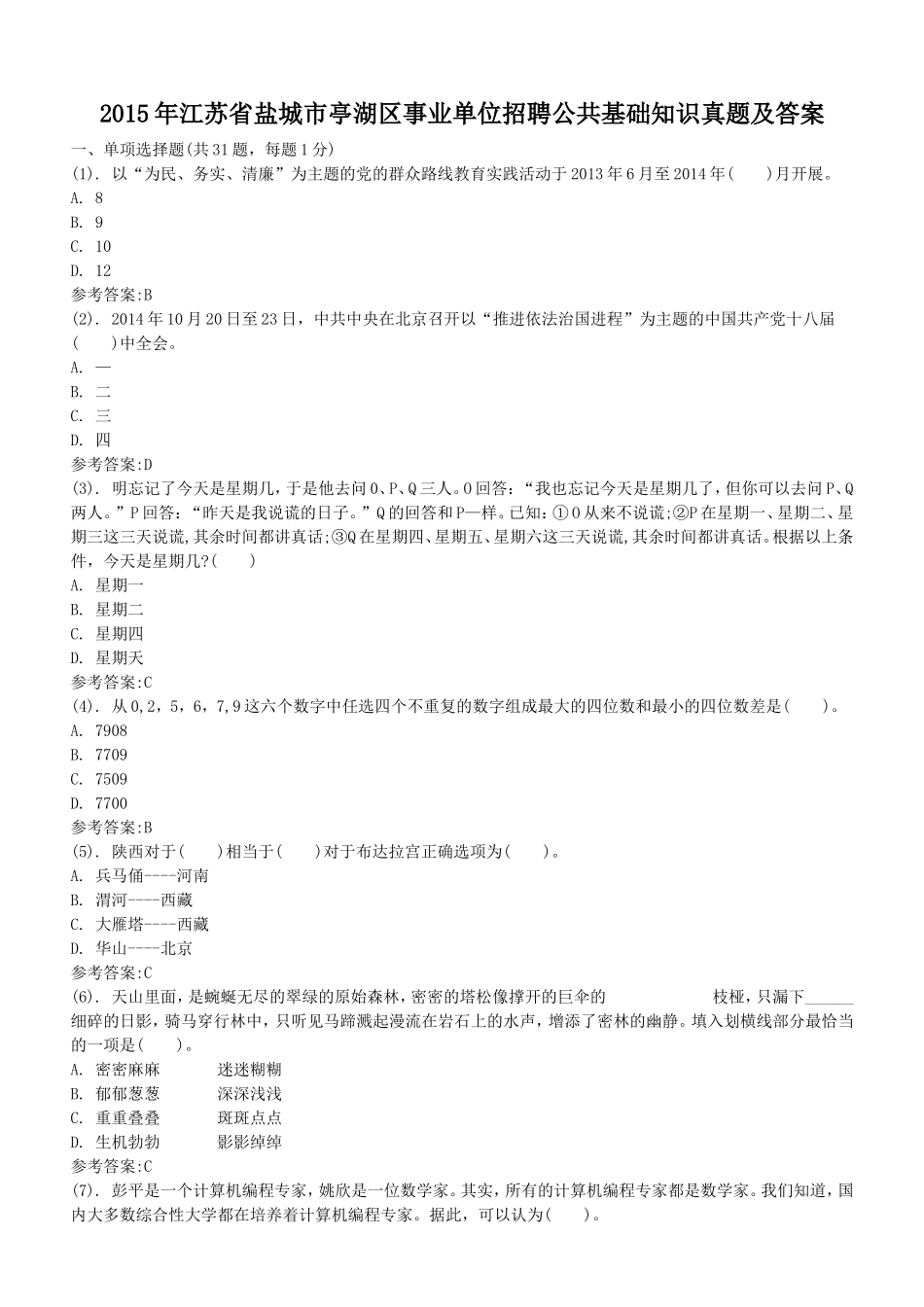 2015年江苏省盐城市亭湖区事业单位招聘公共基础知识真题及答案.doc_第1页