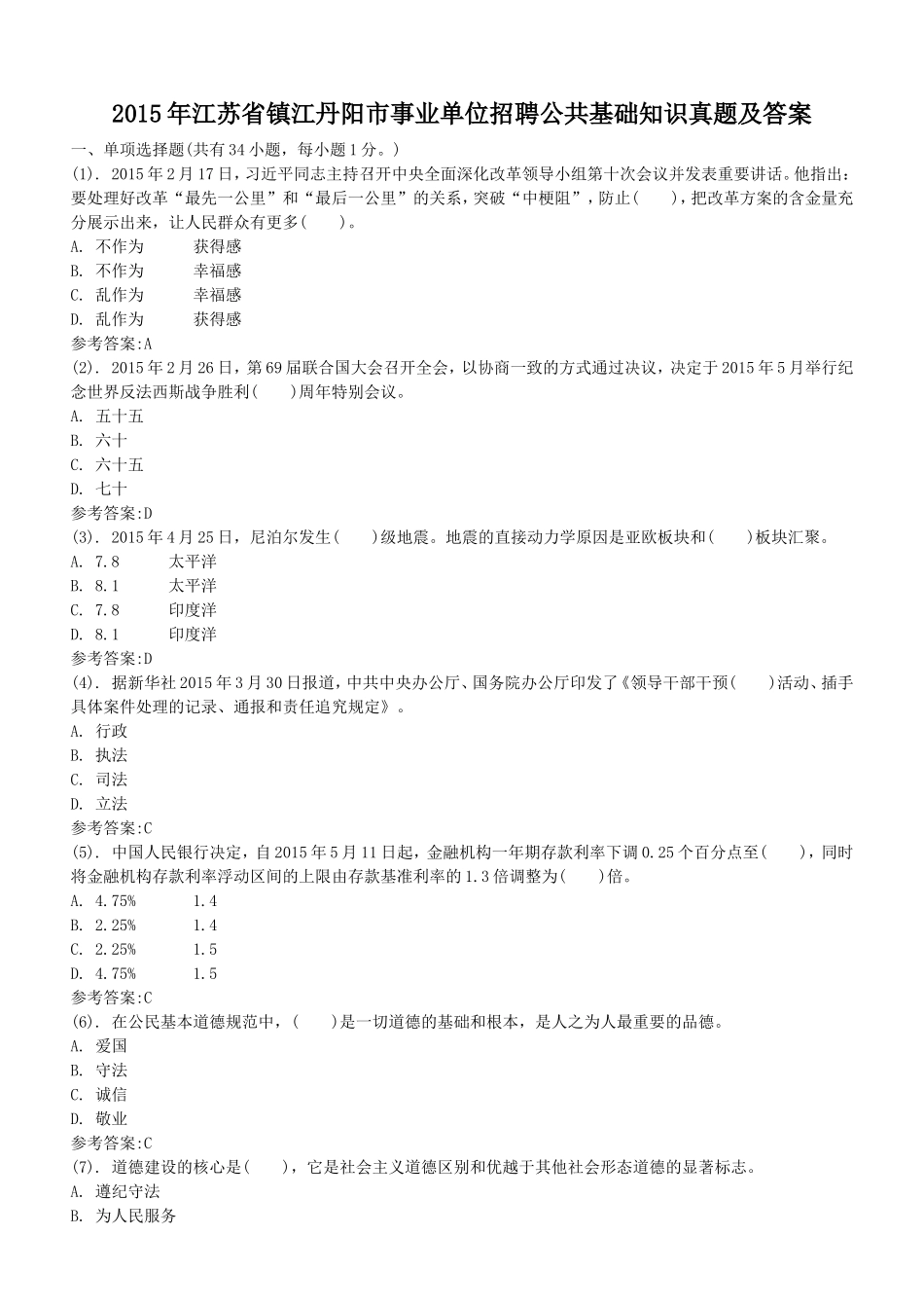 2015年江苏省镇江丹阳市事业单位招聘公共基础知识真题及答案.doc_第1页