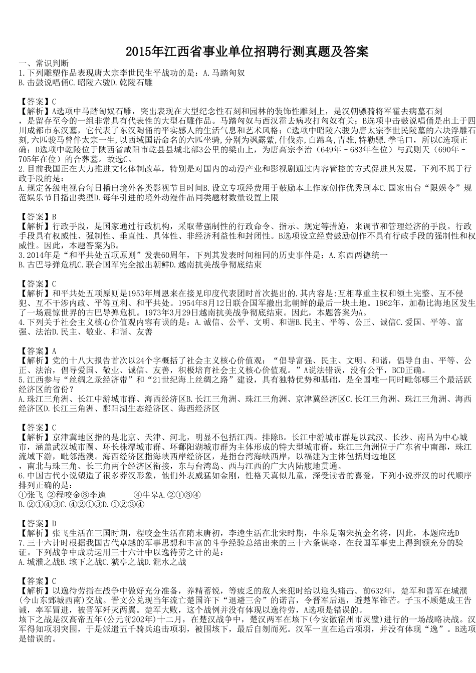 2015年江西省事业单位招聘行测真题及答案.doc_第1页