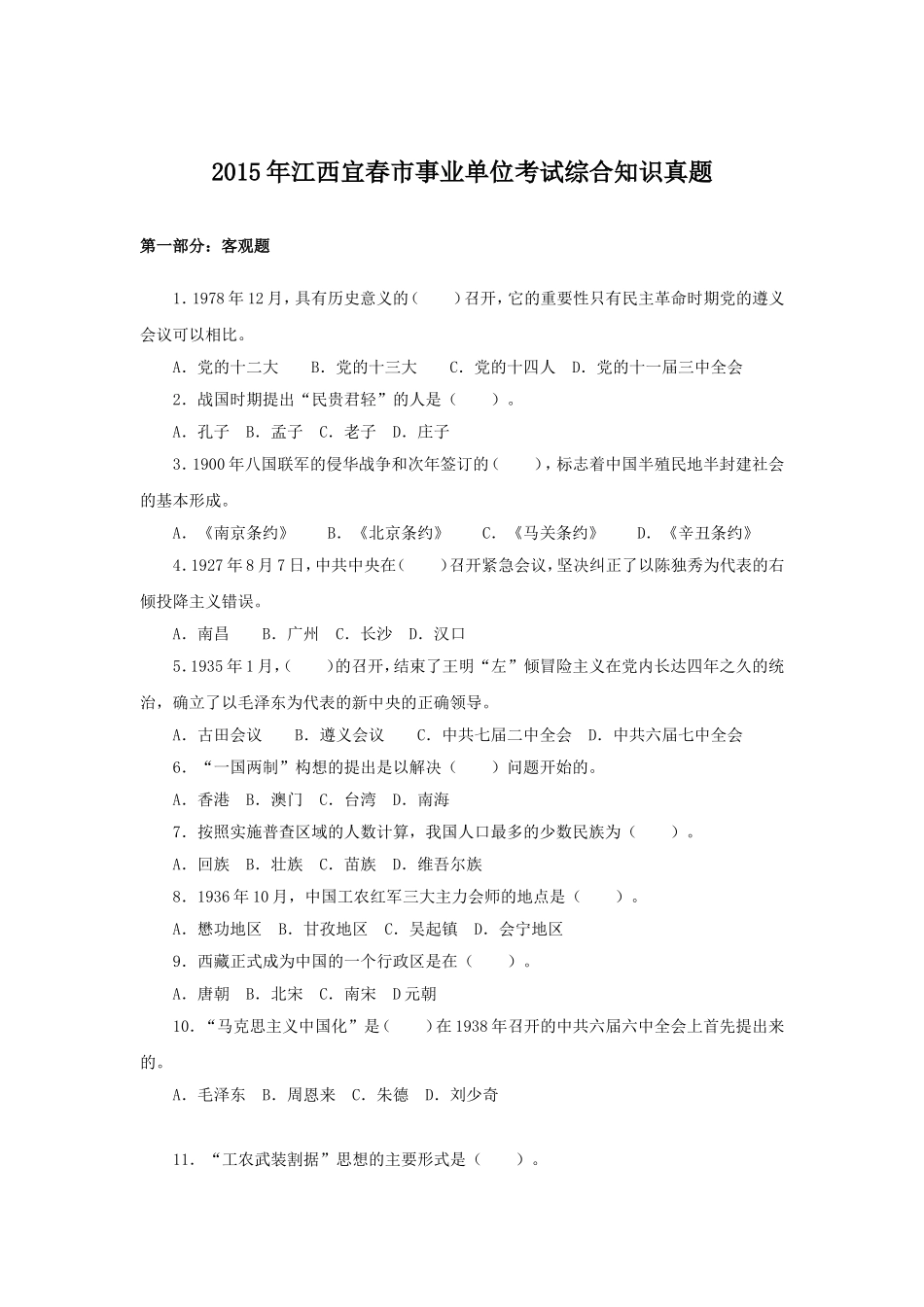 2015年江西宜春市事业单位考试综合知识真题.doc_第1页