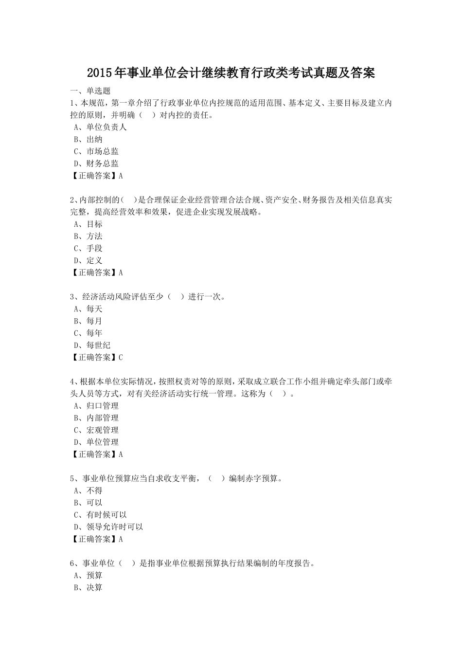 2015年事业单位会计继续教育行政类考试真题及答案.doc_第1页