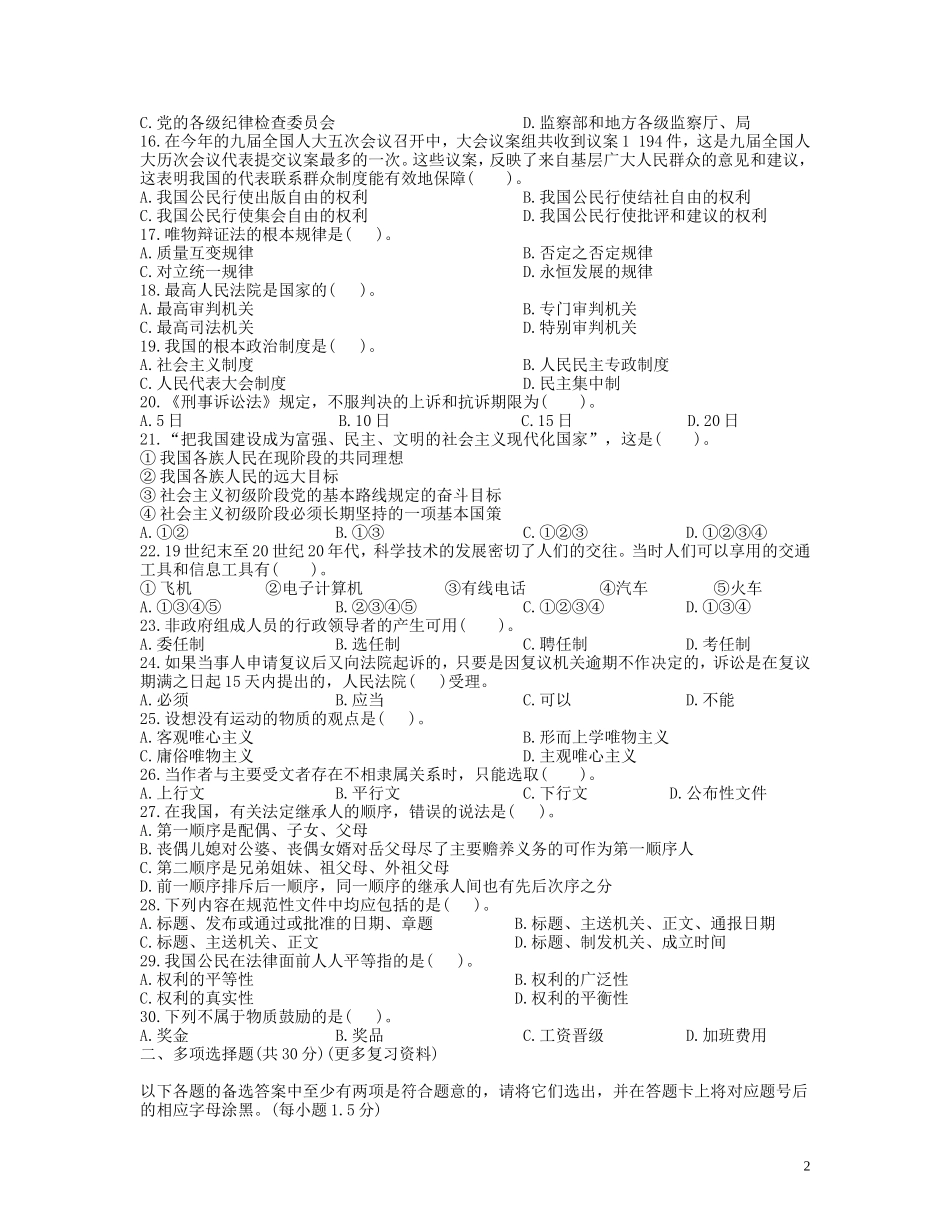 2015年四川省事业单位公共基础知识往年真题及答案.doc_第2页