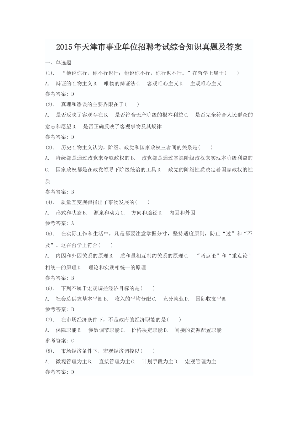 2015年天津市事业单位招聘考试综合知识真题及答案.doc_第1页