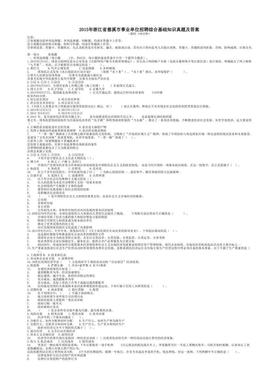 2015年浙江省慈溪市事业单位招聘综合基础知识真题及答案.doc_第1页