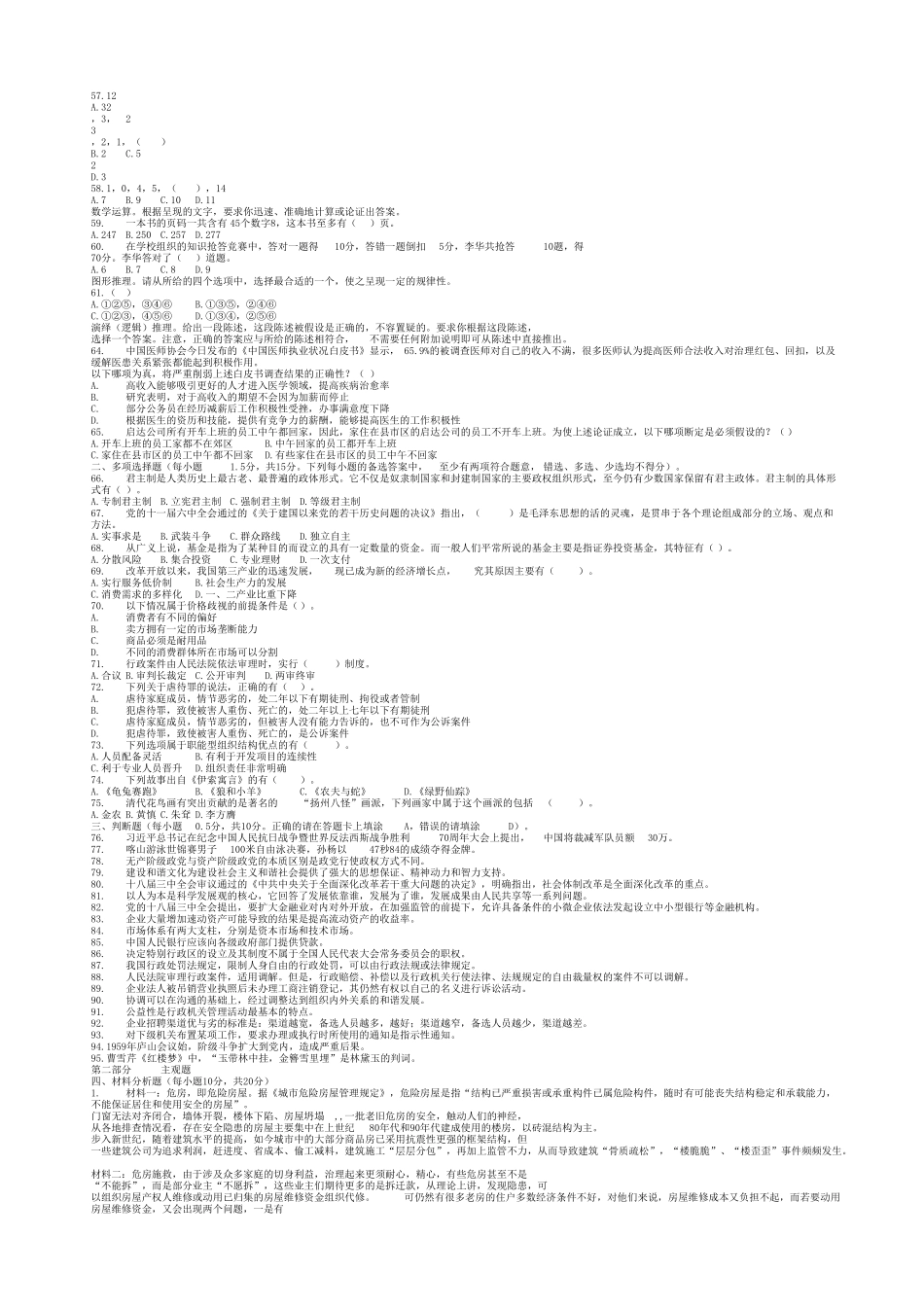 2015年浙江省慈溪市事业单位招聘综合基础知识真题及答案.doc_第3页