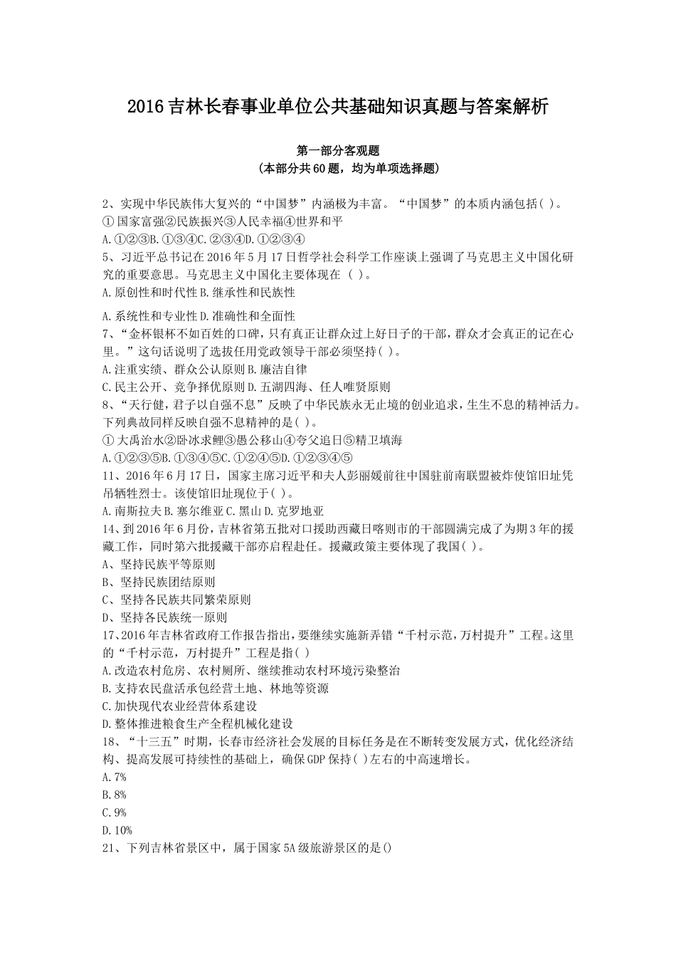 2016吉林长春事业单位公共基础知识真题与答案解析.doc_第1页