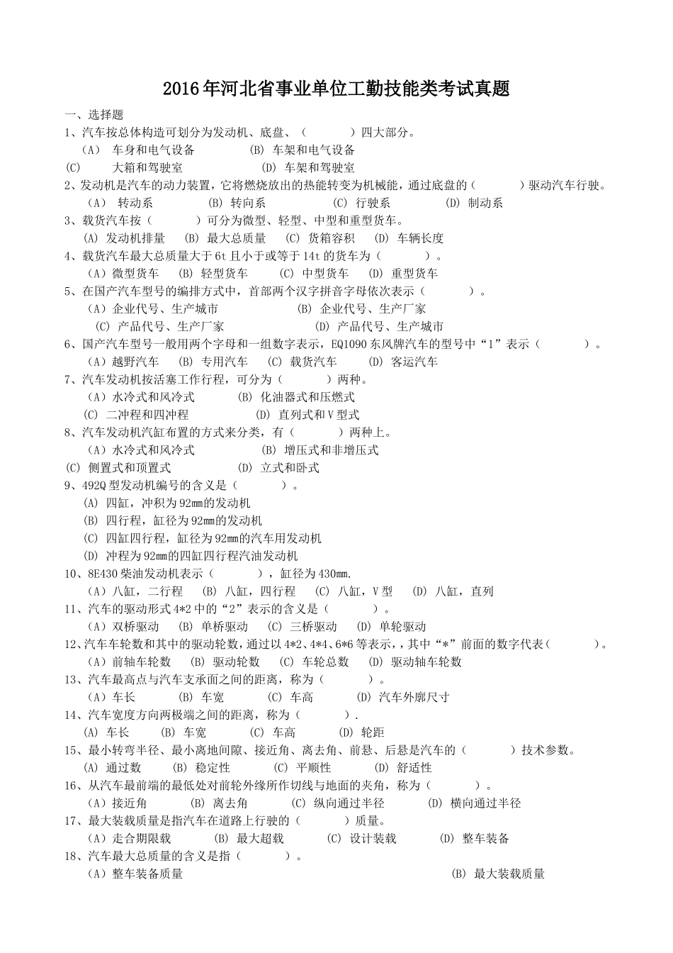 2016年河北省事业单位工勤技能类考试真题.doc_第1页