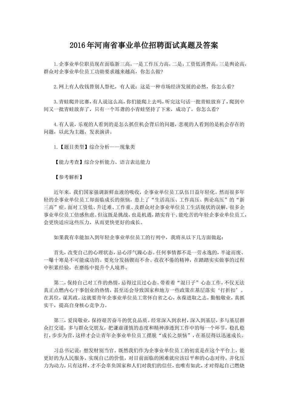 2016年河南省事业单位招聘面试真题及答案.doc_第1页