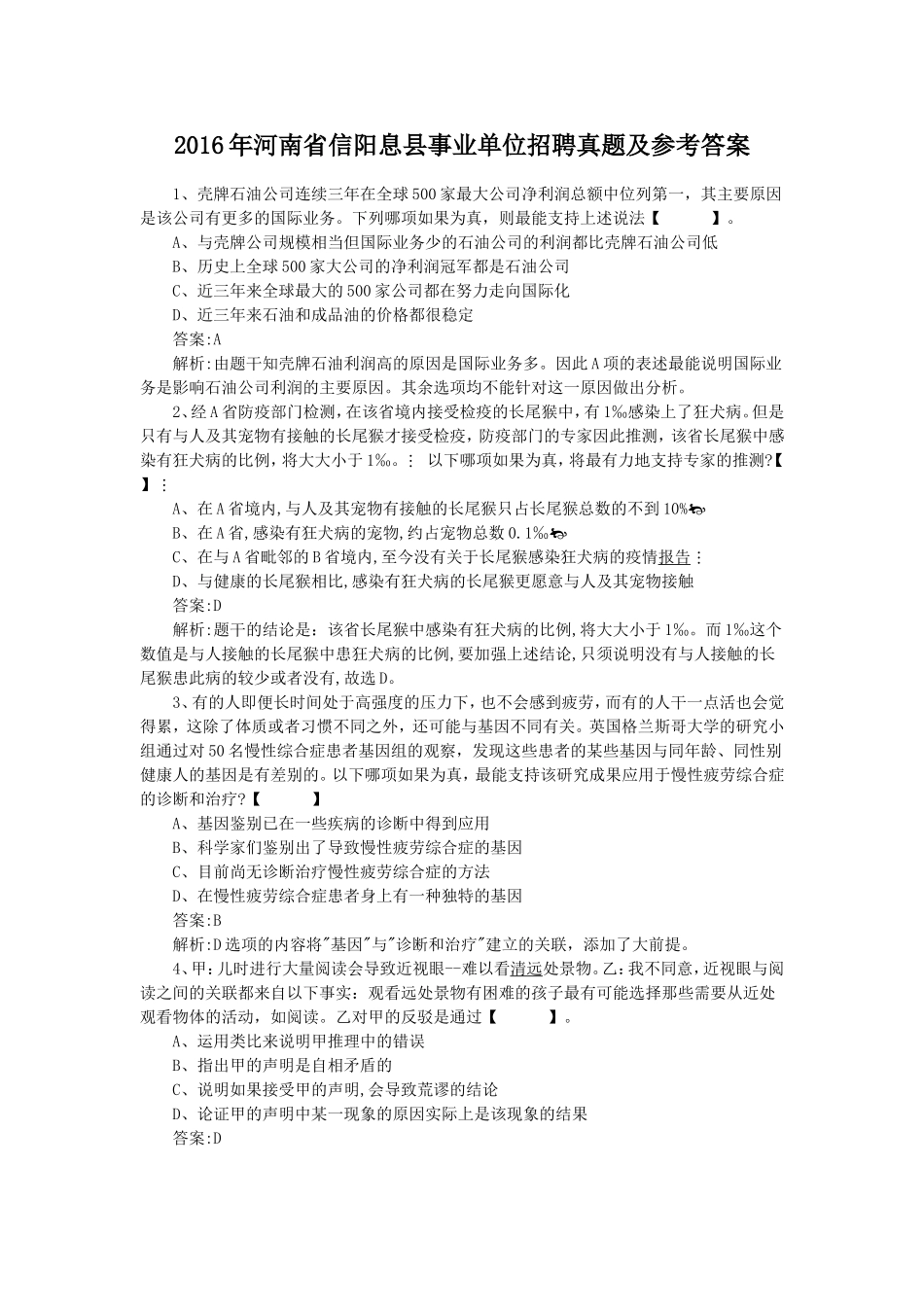 2016年河南省信阳息县事业单位招聘真题及参考答案.doc_第1页