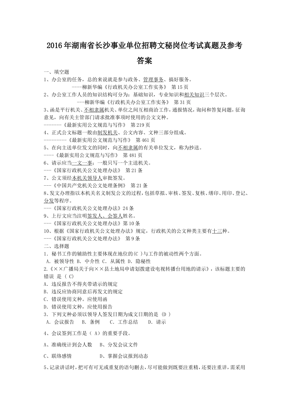 2016年湖南省长沙事业单位招聘文秘岗位考试真题及参考答案.doc_第1页