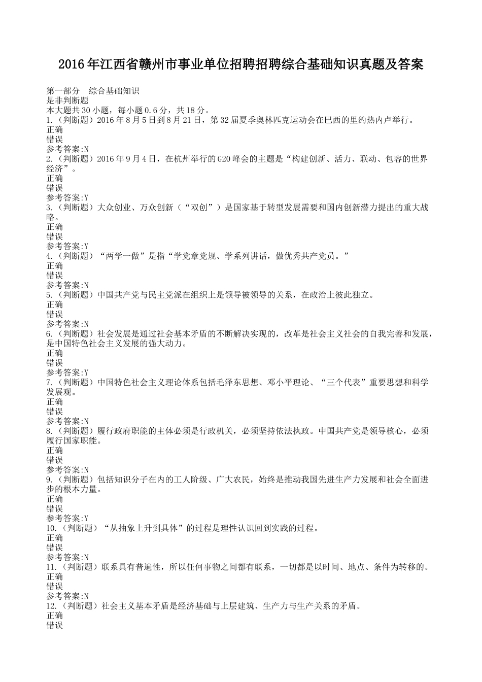 2016年江西省赣州市事业单位招聘招聘综合基础知识真题及答案.doc_第1页