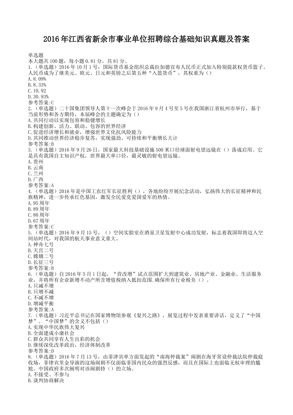 2016年江西省新余市事业单位招聘综合基础知识真题及答案.doc_第1页