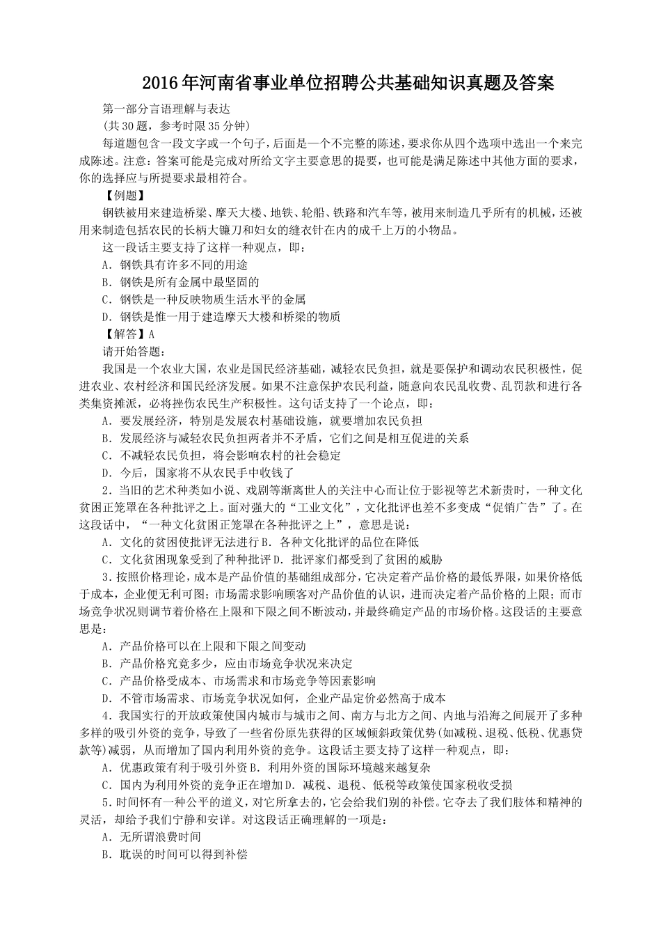 2016年事业单位招聘面试真题及答案100题.doc_第1页