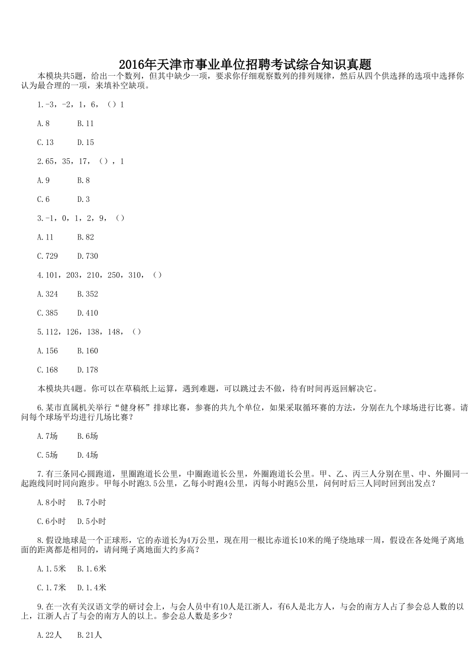 2016年天津市事业单位招聘考试综合知识真题.doc_第1页