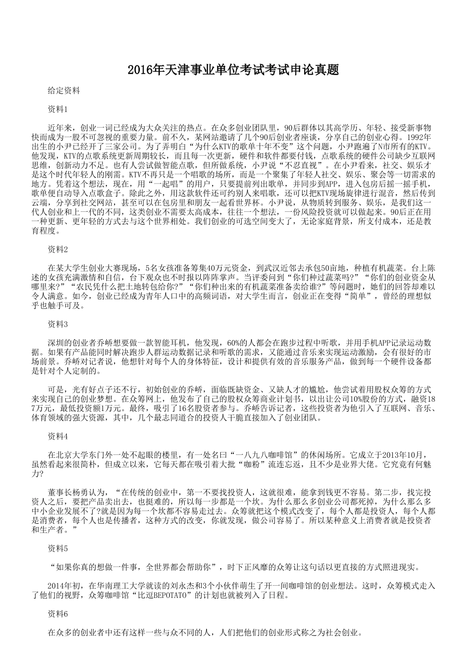 2016年天津事业单位考试考试申论真题.doc_第1页