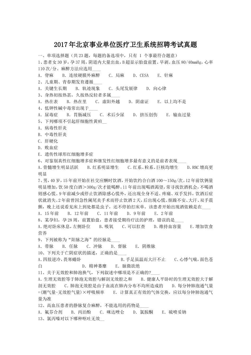 2017年北京事业单位医疗卫生系统招聘考试真题.doc_第1页