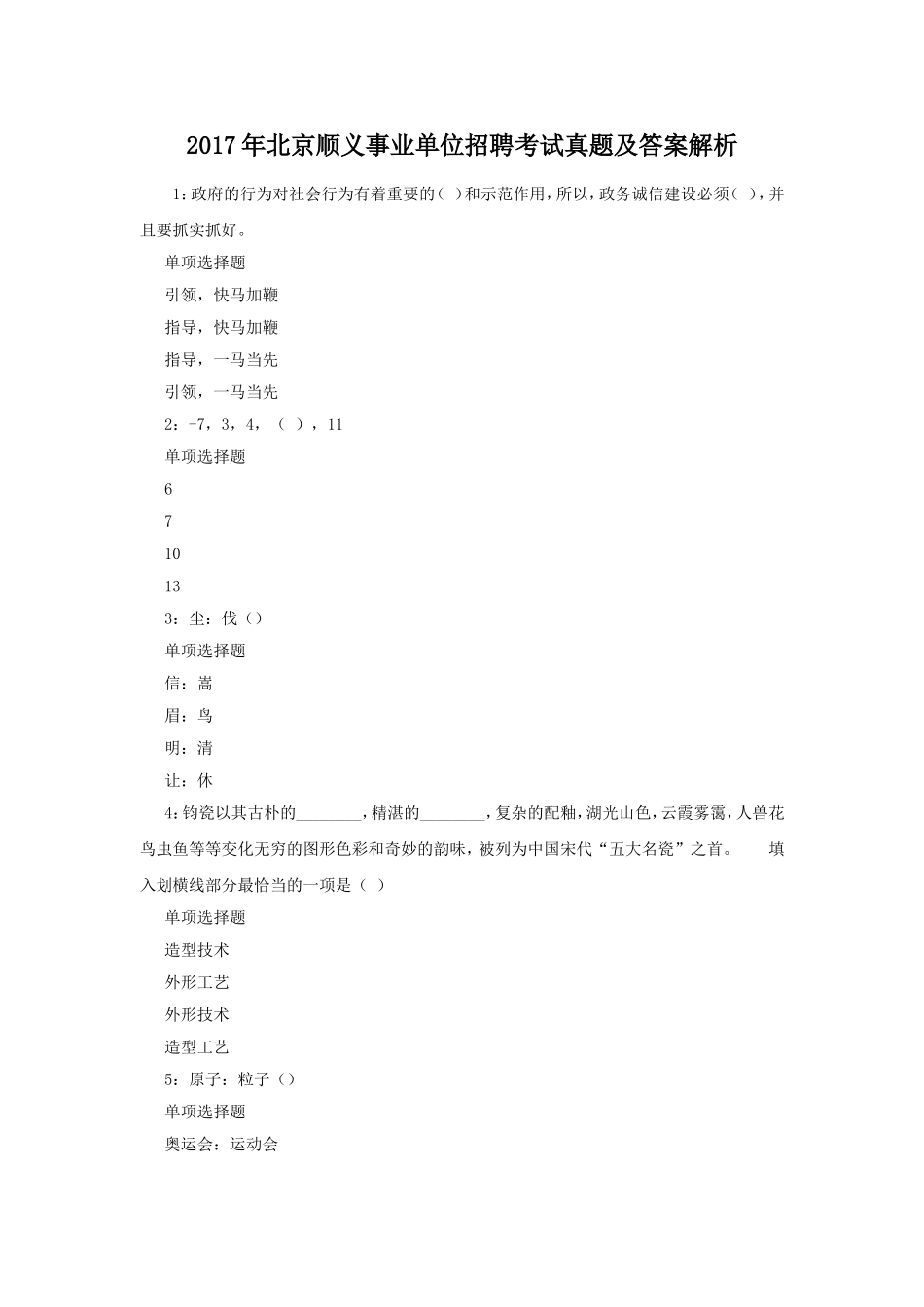 2017年北京顺义事业单位招聘考试真题及答案解析.doc_第1页